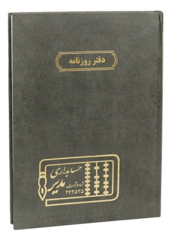 دفتر حسابداری 160 برگ مدیر مدل معین