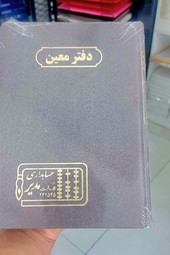 دفتر حسابداری 160 برگ مدیر مدل معین