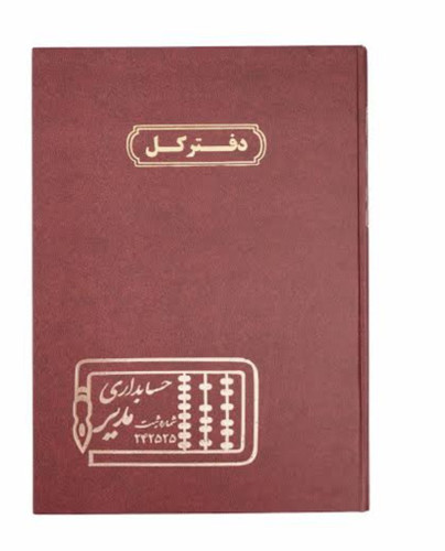 دفتر کل حسابداری برند مدیر | باکیفیتترین گزینه برای طبقهبندی حسابها و تراکنشها
