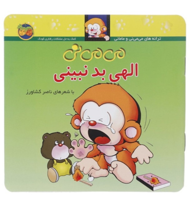 می می نی (1) الهی بدنبینی اثر ناصرکشاورز نشرافق