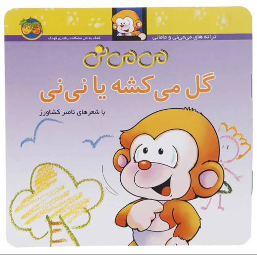 می می نی (2) گل میکشه یا نی نی اثر ناصرکشاورز نشر افق