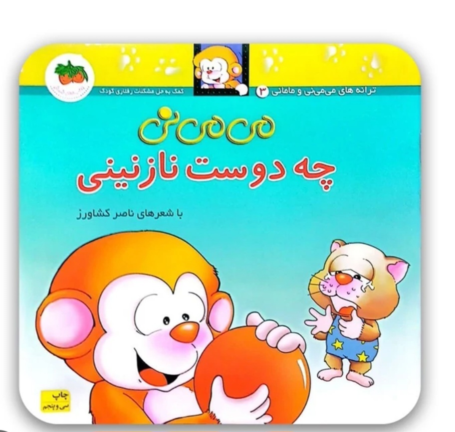 می می نی (3) چه دوست نازنینی اثرناصرکشاورز نشر افق