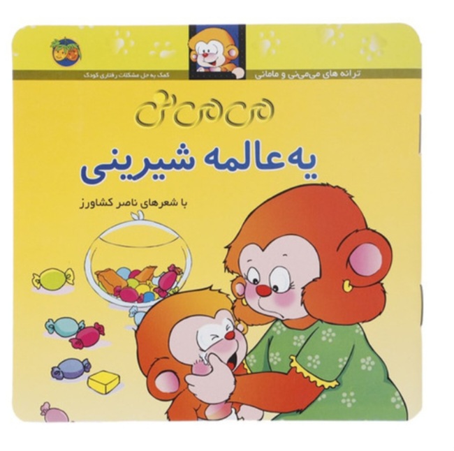 می می نی (6) یه عالمه شیرینی اثرناصرکشاورز نشرافق
