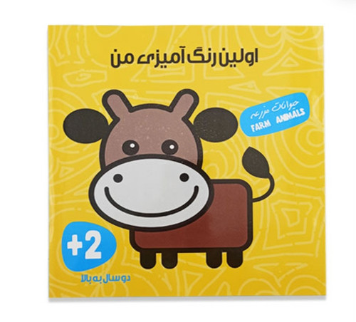 کتاب اولین رنگ آمیزی من مدل حیوانات مزرعه - نشر آوای بامداد (آموزش خلاقیت