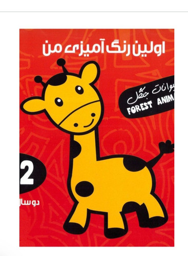 کتاب اولین رنگ آمیزی من حیوانات جنگل _ نشرآوای بامداد(آموزش خلاقیت)