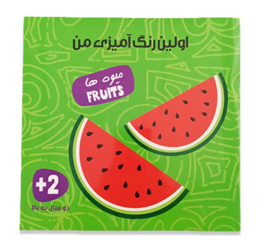 کتاب اولین رنگ آمیزی من میوه ها_ نشر آوای بامداد(آموزش خلاقیت)