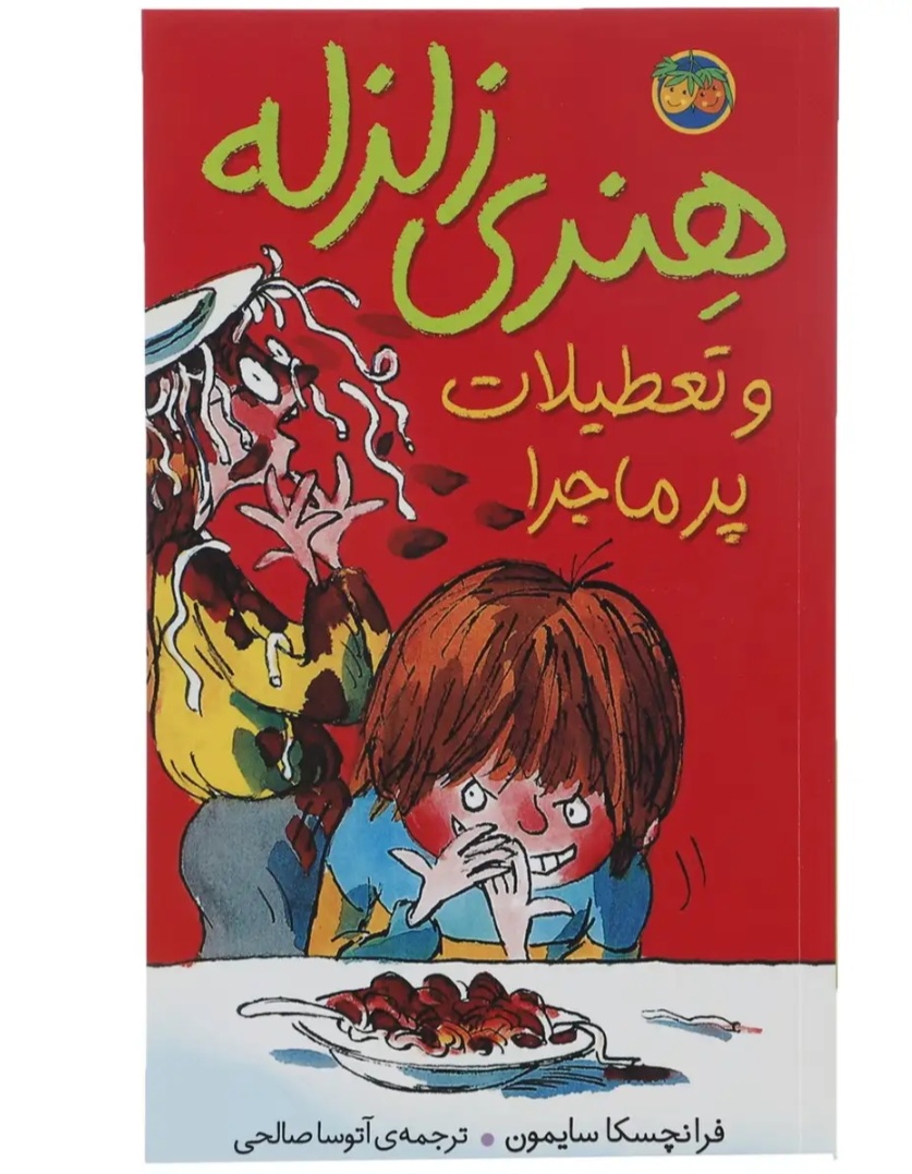 کتاب هنری زلزله و تعطیلات پرماجرا | فرانچسکا سایمون | ماجراهای طنزآمیز کودکانه