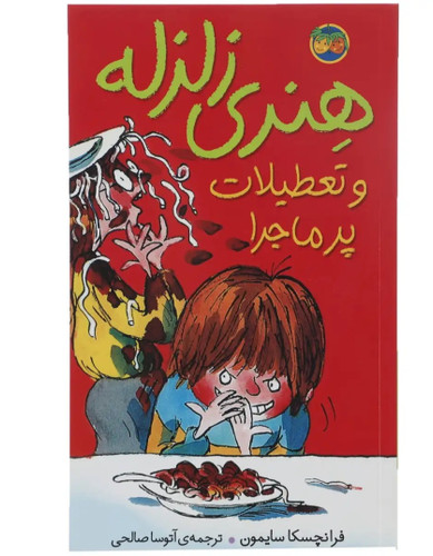 کتاب هنری زلزله و تعطیلات پرماجرا | فرانچسکا سایمون | ماجراهای طنزآمیز کودکانه