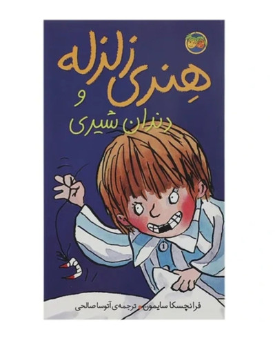 کتاب هنری زلزله و دندان شیری| فرانچسکا سایمون | ماجراهای طنزآمیز کودکانه