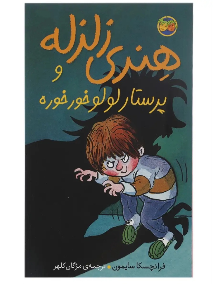 خرید کتاب هنری زلزله و پرستار لولوخورخوره | اثر فرانچسکا سایمون | داستان هیجان‌انگیز کودک