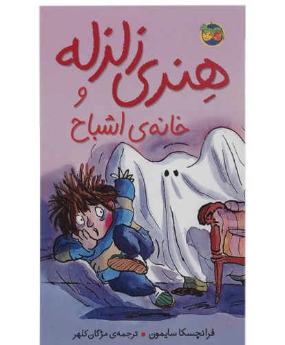 خرید کتاب هنری زلزله و خانه اشباح | اثر فرانچسکا سایمون | داستان طنز و ماجراجویی