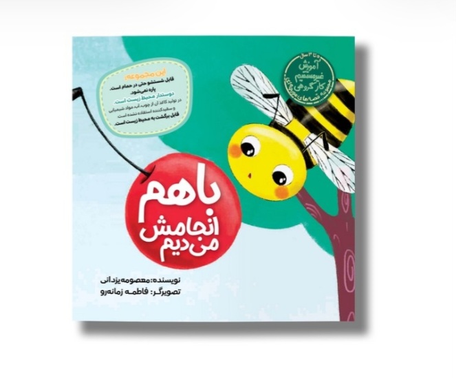 کتاب (باهم انجامش میدیم) از مجموعه کتاب مورچه ای اثر معصومه یزدانی