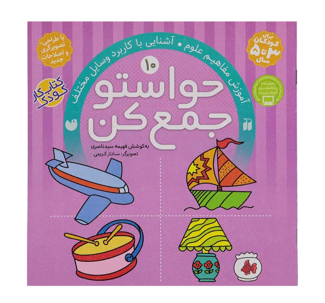 خرید کتاب آموزشی حواستو جمع کن شماره ۱۰ | آموزش علوم و دنیای اشیاء برای کودکان ۳ تا ۵ سال