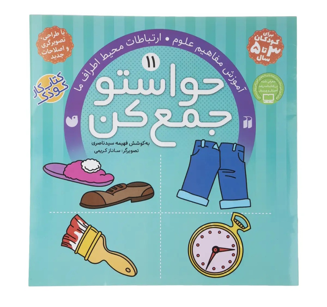 کتاب حواستو جمع کن 11 آموزش مفاهیم علوم و ارتباطات محیط اطراف ما | فهیمه سیدناصری
