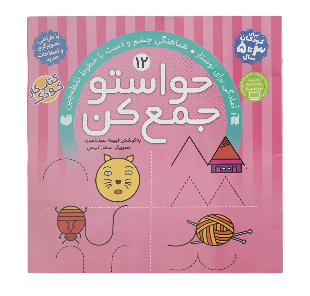 خرید کتاب حواستو جمع کن ۱۲؛ تقویت هماهنگی چشم و دست اثر فهیمه سید ناصری | نشر ذکر