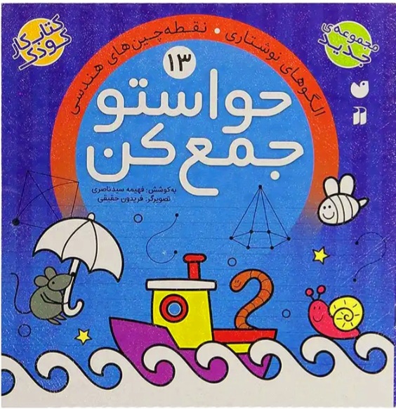 کتاب حواستو جمع کن 13 | اثر فهیمه سیدناصری | انتشارات ذکر