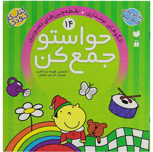 خرید کتاب کار حواستو جمع کن (۱۴) نقطه چینهای (ذکر) مخصوص کودکان ۵-۶ سال | انتشارات ذکر