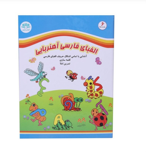 جورچین کتابی الفبای آهنربایی فارسی برند آوای باران | آموزش جذاب حروف الفبا برای کودکان