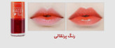 تینت لب و گونه اتود (Etude)؛ رنگدانههای غنی، ضدآب و با قابلیت پخشپذیری بالا