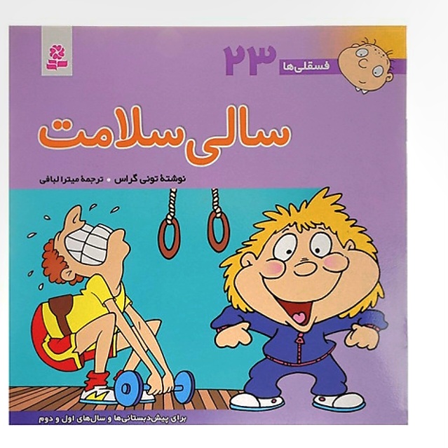 کتاب فسقلی‌ها ۲۳ - سالی سلامت | اثر تونی گراس | آموزش بهداشت به کودکان