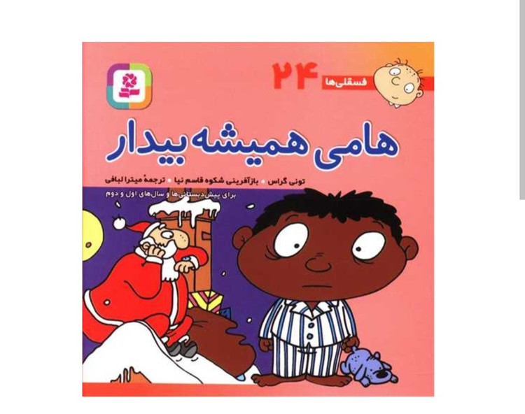 کتاب فسقلیها ۲۴ - هانی همیشه بیدار | اثر تونی گراس | قصه آموزشی کودکان