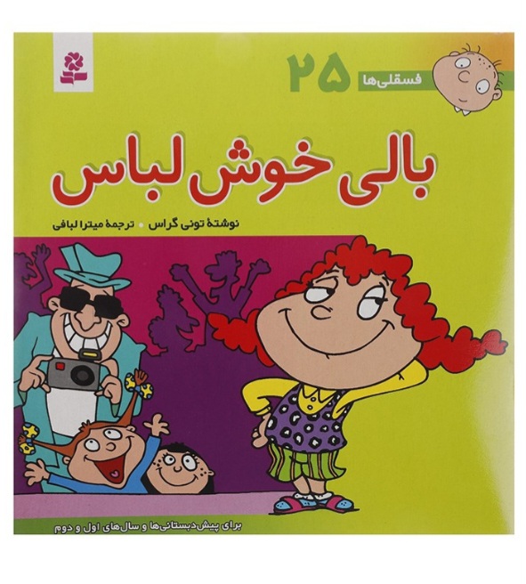 کتاب فسقلی‌ها ۲۵ - بالی خوش‌ لباس | اثر تونی گراس | داستان آموزشی و مهارت‌های اجتماعی کودکان