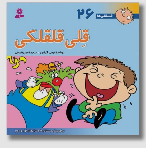خرید کتاب قلی قلقلکی - مجموعه فسقلی‌ها (جلد ۲۶) اثر تونی گراس