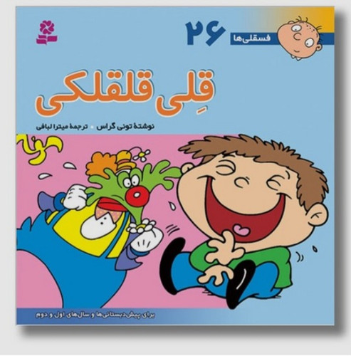 خرید کتاب قلی قلقلکی - مجموعه فسقلیها (جلد ۲۶) اثر تونی گراس