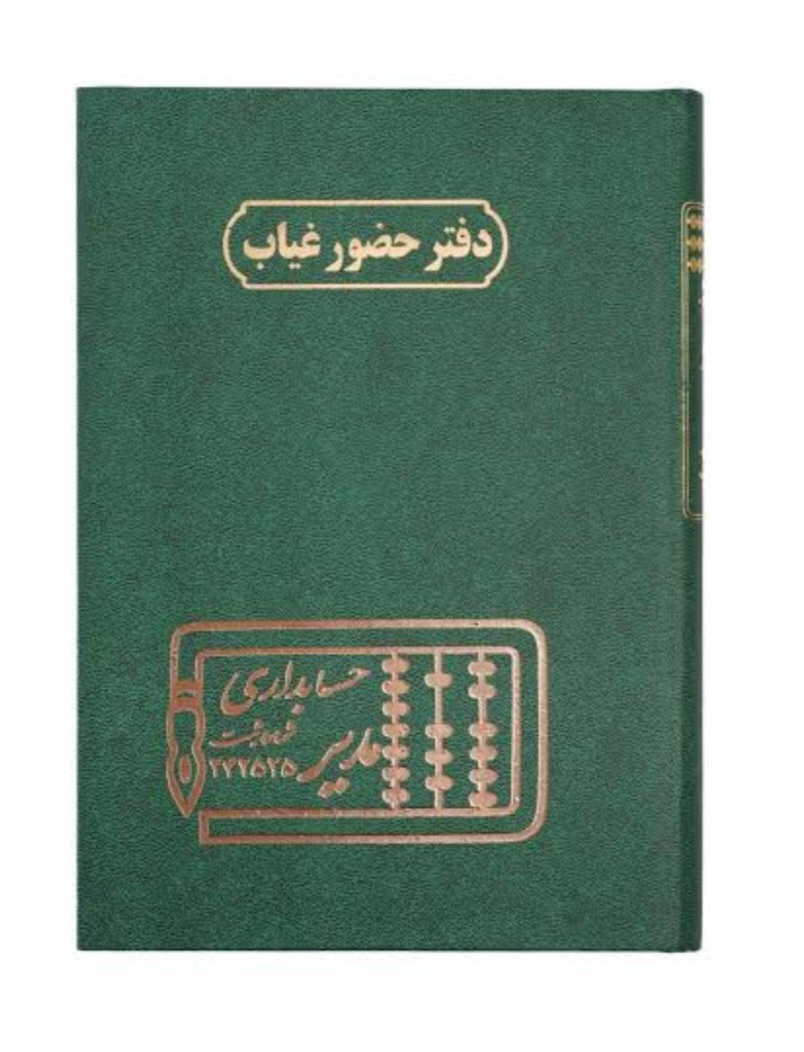 دفتر حضور غیاب 100 برگ مدیر | دفتر ثبت ورود و خروج پرسنل