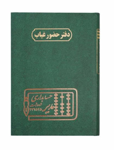 دفتر حضور غیاب 100 برگ مدیر | دفتر ثبت ورود و خروج پرسنل