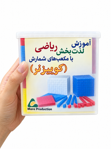 خرید مکعبهای شمارش کوییزنر | آموزش مفهوم اعداد و ارزش مکانی