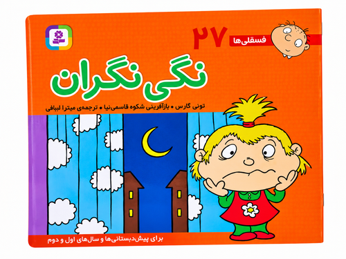 خرید کتاب نگی نگران فسقلیها شماره ۲۷ | کتاب کودک