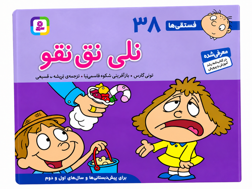 خرید کتاب نلی نقنقو فسقلیها شماره ۳۸ | کتاب کودک