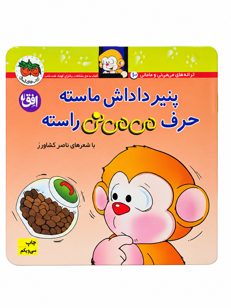 کتاب کودک پنیر داداش ماسته حرف میمینی راسته