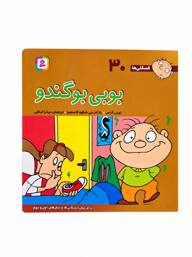 کتاب بوبی بوگندو فسقلیها شماره ۳۰